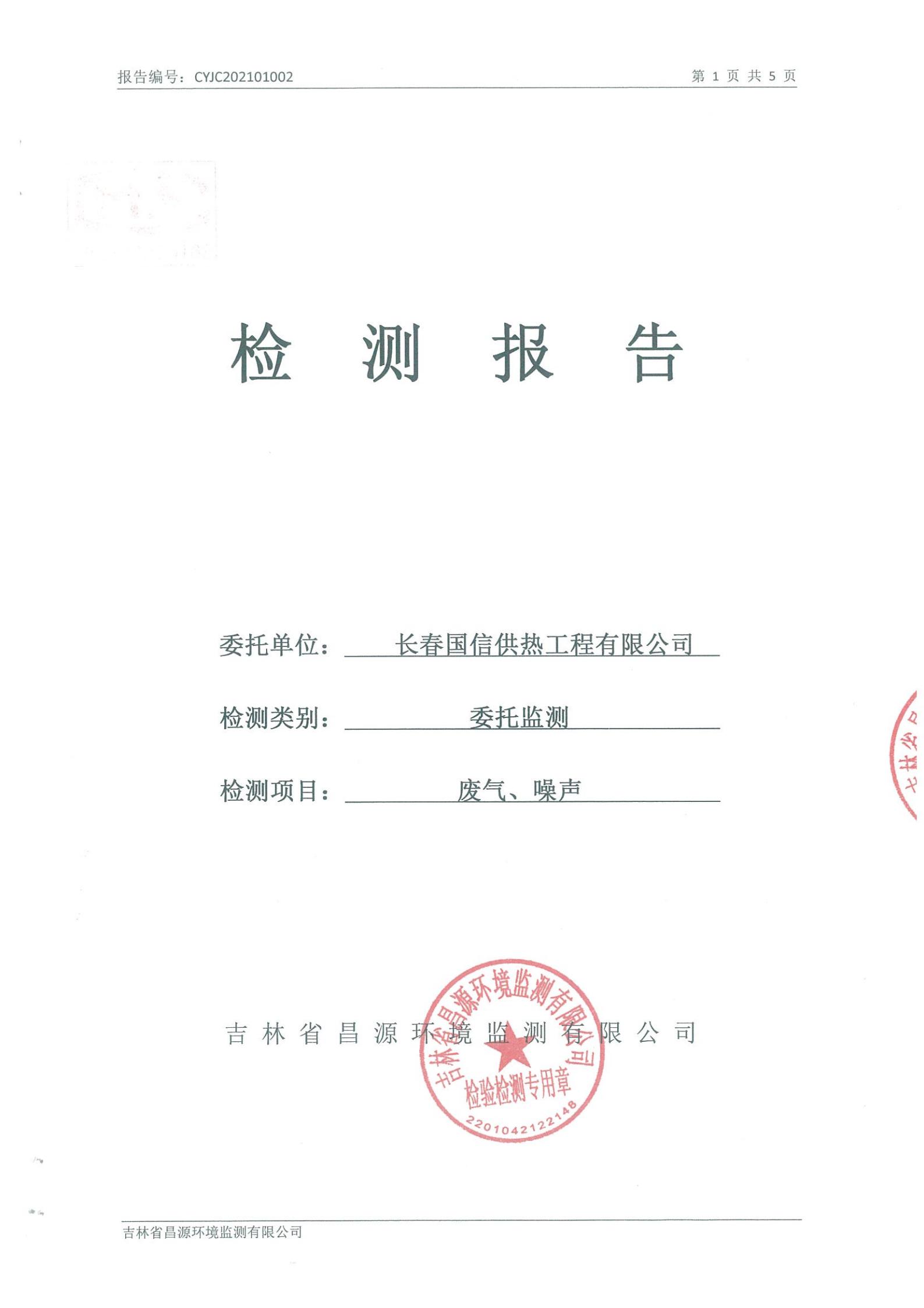 （创世红海供热）自行监测汇报_00.jpg