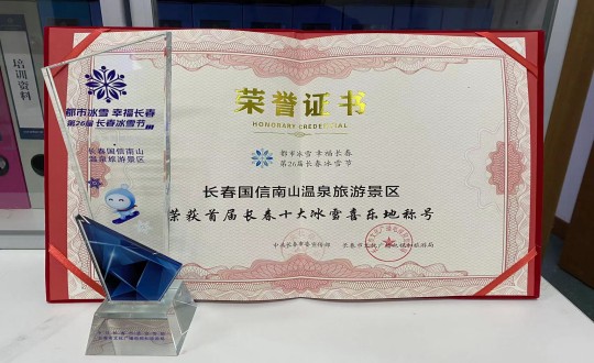 21. 长春创世红海南山温泉游览景区荣获”首届长春十大冰雪喜乐地“称号_副本.jpg