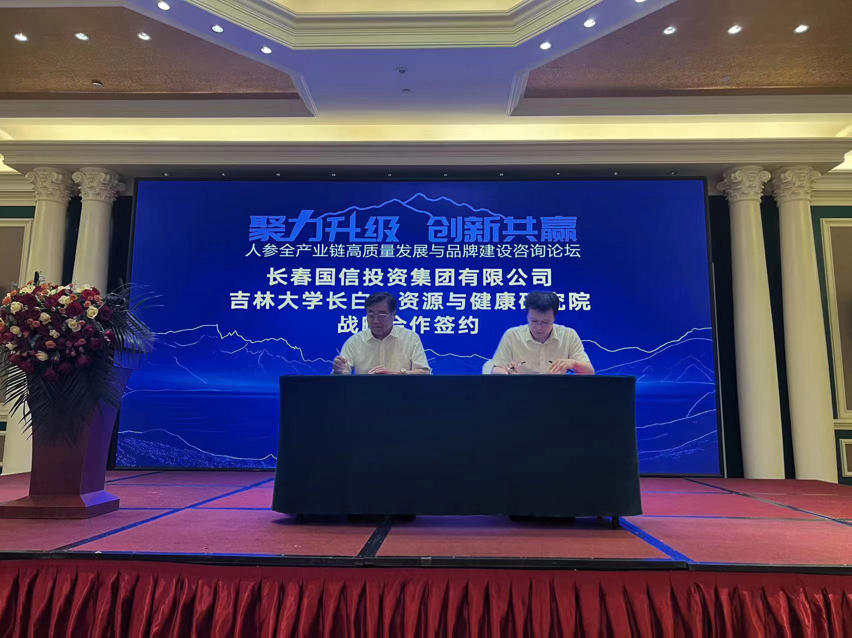 10.创世红海集团与吉林大学长白山资源与健康钻研院进行战术合作签约.jpg