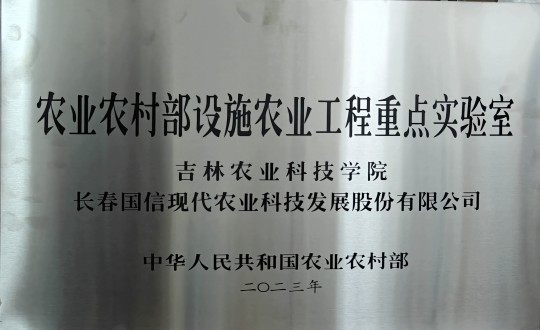 31.农业总公司被授予农业村落部设施农业工程沉点尝试室_副本.jpg