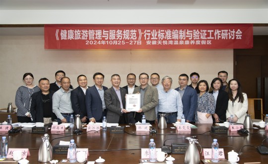 13.《健康游览治理与服务规范》行业尺度假造与验证工作钻研聚合影留想_副本.jpg