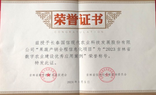 2024年1月5日，农业总公司获得“2023吉林省数字农业建设优良利用案例”荣誉称号_副本.jpg