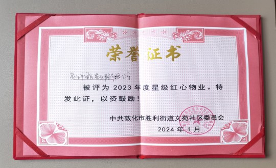 2024年1月9日，敦化市创世红海物业服务有限公司被授予“2023年度星级红心物业”荣誉称号_副本.jpg