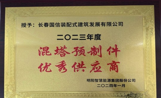 2024年1月26日，装配式总公司荣获2023年度“混塔预造件优良供给商”称号_副本.jpg