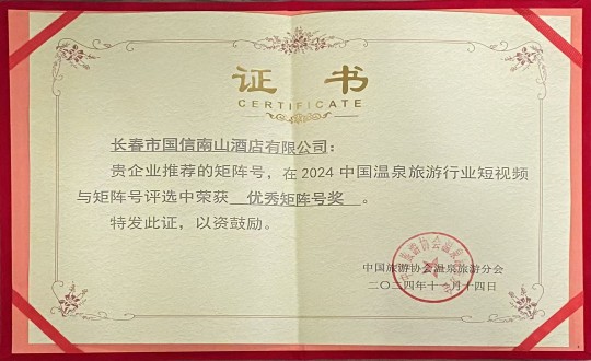 2024年11月14日，酒店公司荣获“优良矩阵号奖”_副本.jpg