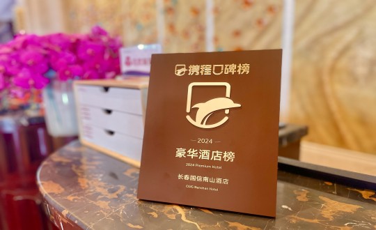 7.酒店公司荣获携程观光宣告的荣誉奖牌_副本.jpg 7.酒店公司荣获携程观光宣告的荣誉奖牌_副本.jpg