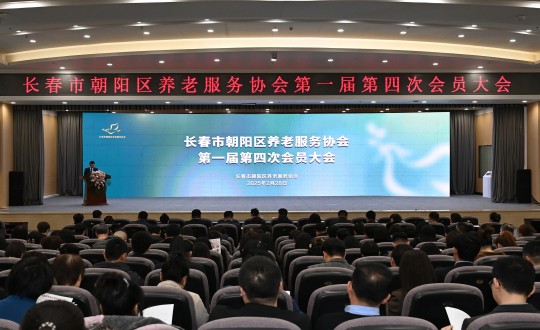 21.长春市向阳区养老服务协会第一届第四次会员大会暨项目签约典礼现场_副本.jpg 21.长春市向阳区养老服务协会第一届第四次会员大会暨项目签约典礼现场_副本.jpg