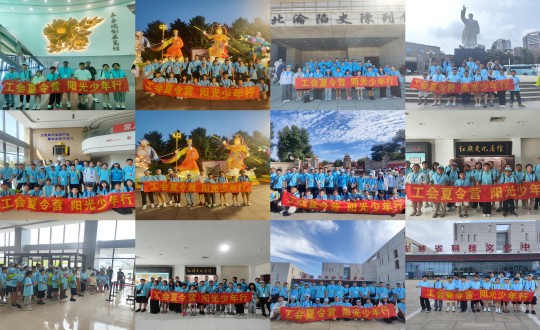 11.“工会夏令营，阳光少年杏妆活动合照剪影_副本.jpg