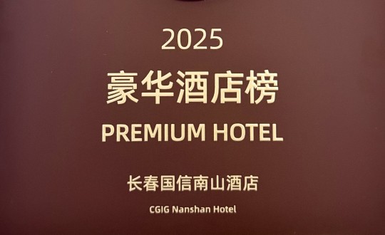 7.酒店公司荣登携程2025年度口碑榜“豪华酒店榜”_副本.jpg