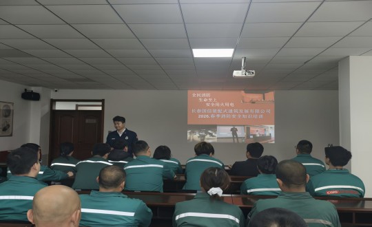 1.装配式总公司发展消防安全知识培训会_副本.jpg 1.装配式总公司发展消防安全知识培训会_副本.jpg