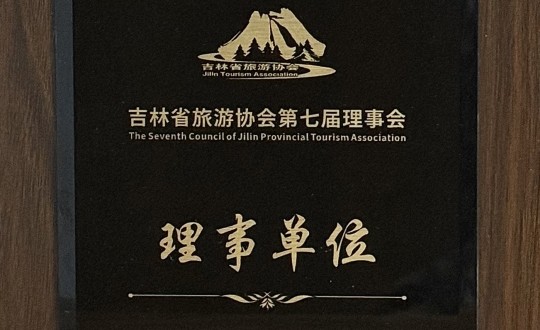14.酒店公司被选举为吉林省游览协会第七届理事会理事单元_副本.jpg